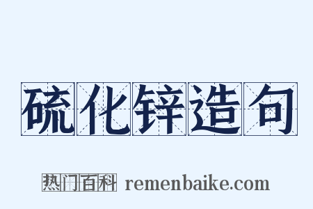 硫化锌造句是什么意思的图片